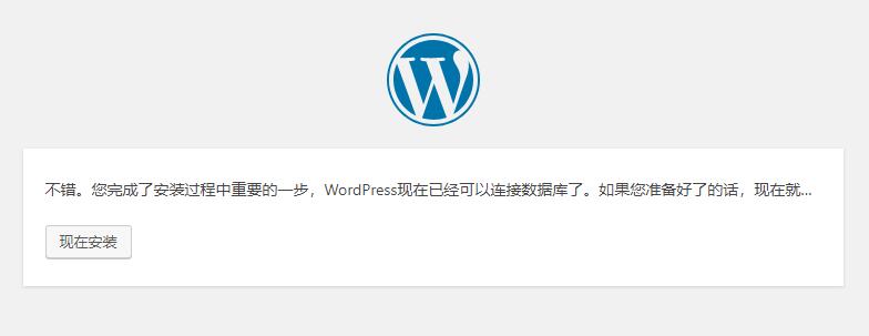 wordpress数据库连接成功