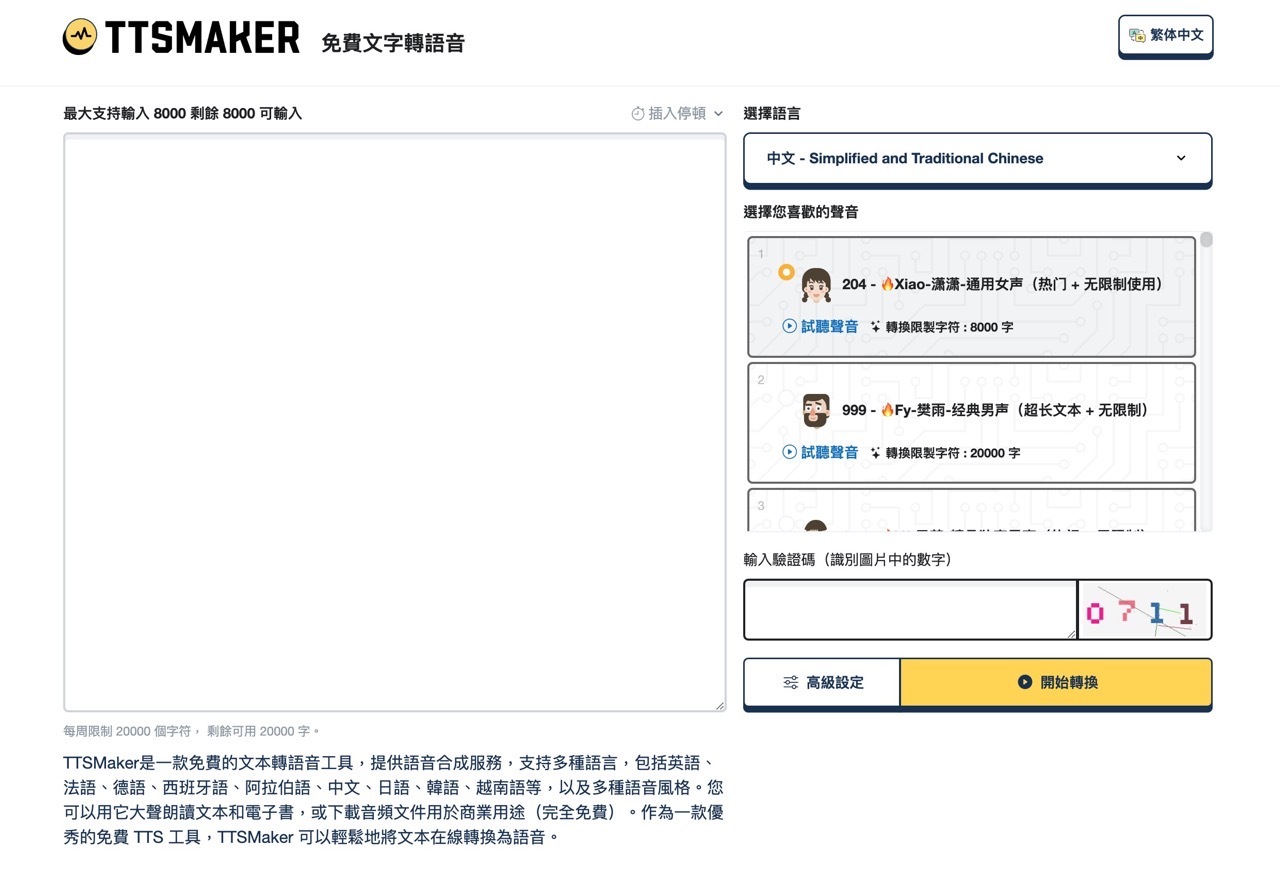 TTSMaker 免费在线文字转语音工具，产出有版权的音档可商业用途